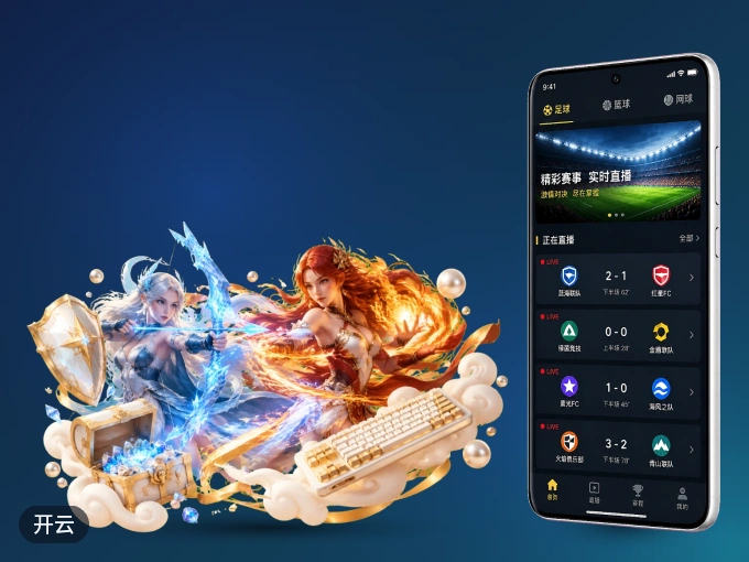开云 APP，装一次不再错过开赛