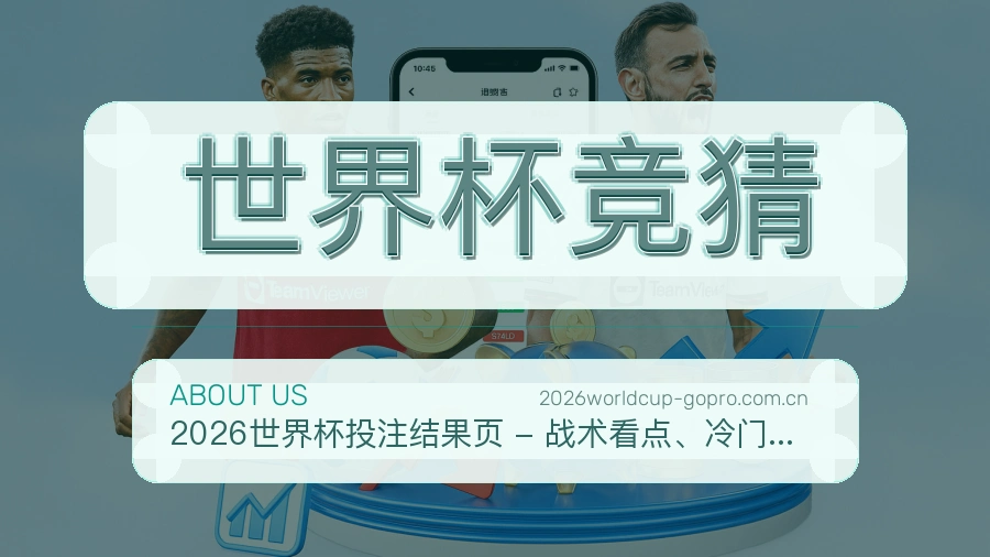 世界杯竞猜比分与数据服务
