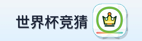 世界杯竞猜 logo